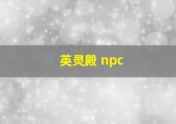 英灵殿 npc